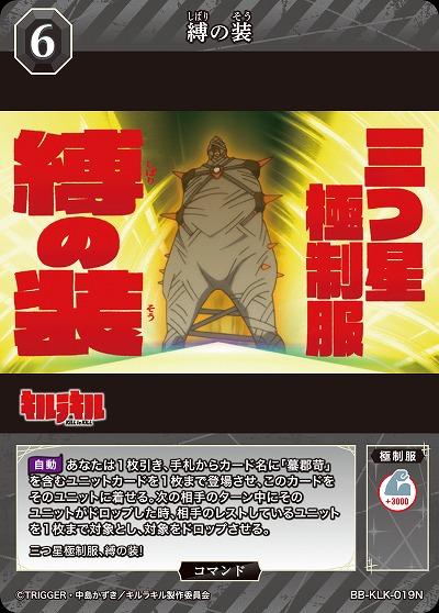 縛の装 【BB-KLK-019N】